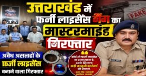 उत्तराखंड में अवैध असलहों के फर्जी लाइसेंस बनाने वाला मास्टरमाइंड गिरफ्तार, पहले भी जा चुका जेल
