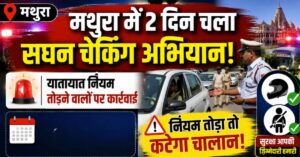 मथुरा में सघन चेकिंग अभियान में 258 वाहनों के चालान काटे
