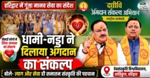 हरिद्वार में धामी-नड्डा का बड़ा संदेश: अंगदान मानव सेवा का सर्वोच्च कार्य, सनातन सिखाता है त्याग और परमार्थ