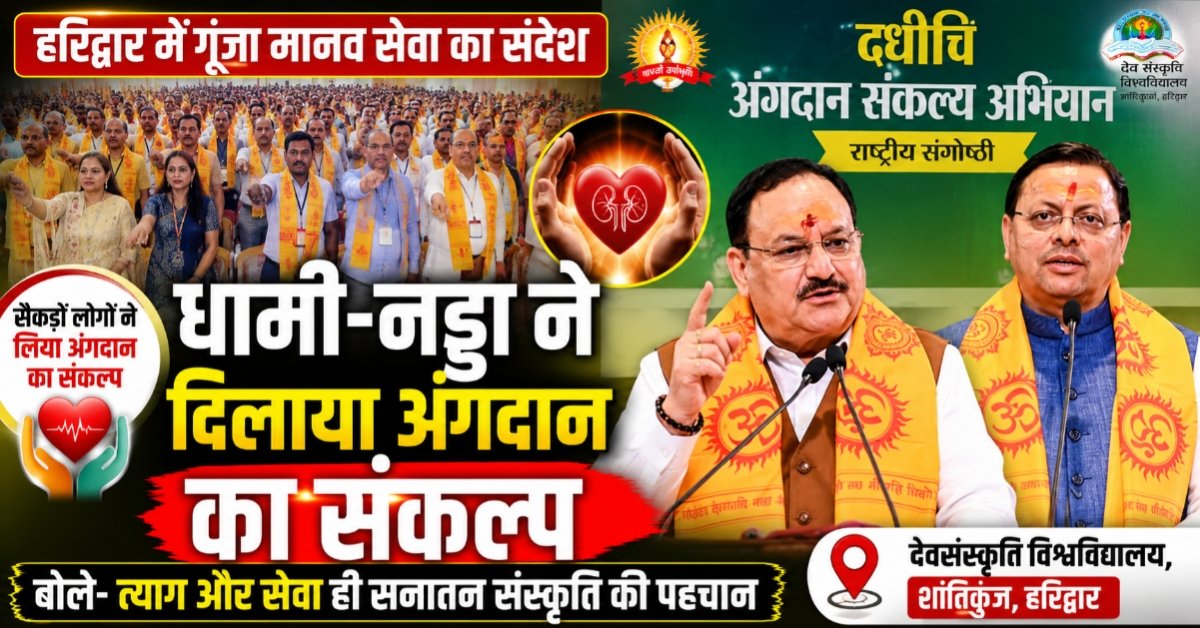 हरिद्वार में धामी-नड्डा का बड़ा संदेश: अंगदान मानव सेवा का सर्वोच्च कार्य, सनातन सिखाता है त्याग और परमार्थ