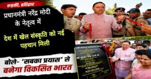 खिलाड़ियों को बड़ी सौगात, CM धामी ने किया स्पोर्ट्स कॉम्पलेक्स का उद्घाटन