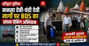 हरिद्वार: कांवड़ मेले से पहले हाई अलर्ट, मनसा देवी-चंडी देवी मार्गों पर BDS का सघन सुरक्षा अभियान