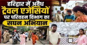 🚨 हरिद्वार में फर्जी ट्रैवल एजेंसियों पर परिवहन विभाग का बड़ा एक्शन