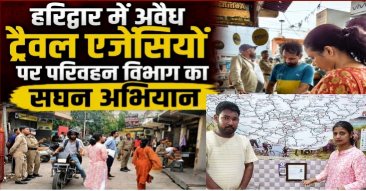 🚨 हरिद्वार में फर्जी ट्रैवल एजेंसियों पर परिवहन विभाग का बड़ा एक्शन