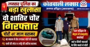 SSP हरिद्वार के निर्देश पर त्वरित कार्रवाई, चोरी का माल बरामद, दोनों आरोपी पहले भी जा चुके हैं जेल