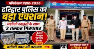 ऑपरेशन प्रहार: हरिद्वार पुलिस का बड़ा एक्शन, नशीली दवाइयों की खेप के साथ दो तस्कर गिरफ्तार