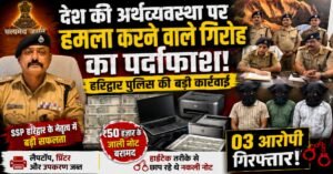 हरिद्वार पुलिस की बड़ी कामयाबी! नकली नोट बनाने वाला पूरा नेटवर्क बेनकाब