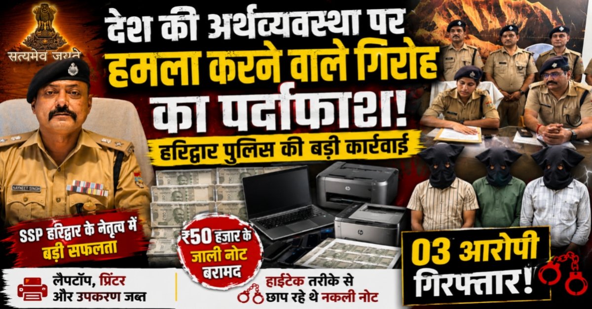 हरिद्वार पुलिस की बड़ी कामयाबी! नकली नोट बनाने वाला पूरा नेटवर्क बेनकाब