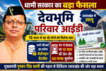 सीएम धामी की नई पहल लागू, हर परिवार को मिलेगी देवभूमि आईडी, डेटा से छेड़छाड़ पर 10 साल की जेल