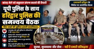 एसएसपी हरिद्वार के निर्देशित क्रम में कांवड़ मेला के दृष्टीगत यूपी पुलिस के साथ की गई समन्वय बैठक आयोजित