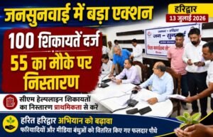 जनसुनवाई में डीएम का एक्शन मोड, 100 शिकायतों में 55 का मौके पर समाधान