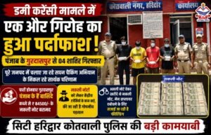 हरिद्वार में डमी करेंसी मामले में एक और गिरोह का हुआ पर्दाफ़ाश, 04 शातिर पंजाब गिरफ्तार