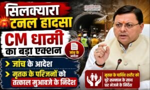 सिलक्यारा टनल हादसे पर सख्त हुए CM धामी, जांच के आदेश; मृतक के परिजनों को तत्काल मुआवजे