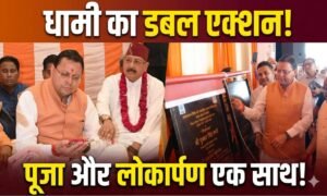 हरिद्वार को ₹235 करोड़ की सौगात, मुख्यमंत्री धामी ने गंगा कॉरिडोर की 4 बड़ी परियोजनाओं का किया शुभारंभ