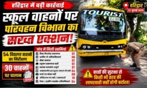 स्कूल वाहनों पर परिवहन विभाग की बड़ी कार्रवाई, 54 की जांच, 30 के चालान