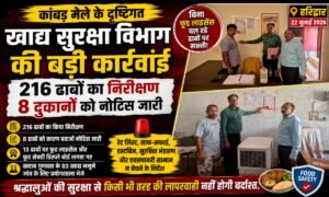🚨 कांवड़ मेले में खाद्य सुरक्षा विभाग का बड़ा एक्शन, 216 ढाबों की जांच, 8 को नोटिस