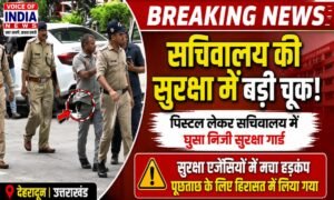 उत्तराखंड सचिवालय सुरक्षा में सेंध! पिस्टल लेकर घुसा प्राइवेट गार्ड, मचा हड़कंप