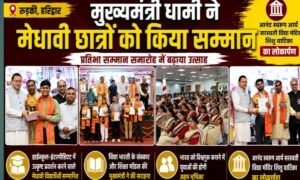 मुख्यमंत्री धामी ने मेधावी छात्रों का किया सम्मान, बोले— युवाओं के दम पर बनेगा विकसित भारत