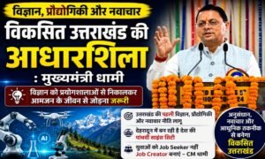 विज्ञान और नवाचार से बनेगा विकसित उत्तराखंड, CM धामी बोले- युवाओं को बनाएंगे Job Creator