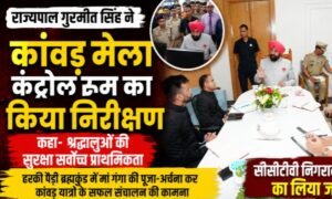 राज्यपाल गुरमीत सिंह ने कांवड़ मेला कंट्रोल रूम का किया निरीक्षण, बोले— श्रद्धालुओं की सुरक्षा सर्वोच्च प्राथमिकता