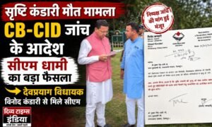 सृष्टि कंडारी मौत मामला: अब CB-CID करेगी जांच, विधायक विनोद कंडारी की मांग पर सीएम धामी का बड़ा फैसला