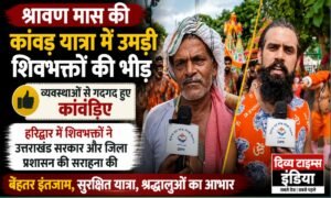 कांवड़ यात्रा 2026: व्यवस्थाओं से गदगद हुए शिवभक्त, बोले- धामी सरकार ने यात्रा को बनाया सुरक्षित और सुगम