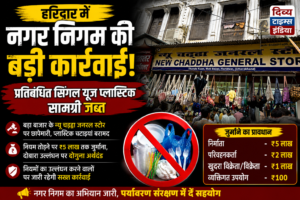 हरिद्वार में सिंगल यूज़ प्लास्टिक पर नगर निगम का बड़ा एक्शन, छापेमारी में भारी मात्रा में प्रतिबंधित सामग्री जब्त