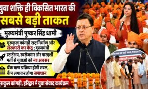 युवा शक्ति ही विकसित भारत की सबसे बड़ी ताकत : मुख्यमंत्री पुष्कर सिंह धामी