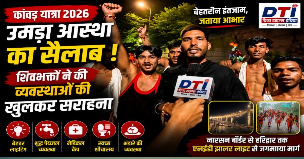 🚩 कांवड़ यात्रा 2026: हरिद्वार में उमड़ा आस्था का सैलाब, शिवभक्त बोले— इस बार सबसे बेहतर हैं व्यवस्थाएं