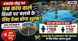 ऋषिकेश बजरंग सेतु के कांच वाले हिस्से पर चलने के लिए देना होगा शुल्क, जानिए कितना लगेगा?