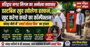 🚮 हरिद्वार में स्वच्छता का हाईटेक कदम: खुद खुलेगा डस्टबिन, खुद करेगा कचरे का कॉम्पैक्शन, कांवड़ मेले में ‘स्मार्ट सोलर बिन’ का सफल ट्रायल