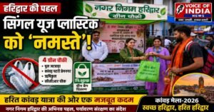♻️ सिंगल यूज़ प्लास्टिक को ‘नमस्ते’! हरिद्वार की 4 ‘ग्रीन चौकी’ बनीं गेम-चेंजर, कांवड़ यात्रा को बना रहीं हरित और स्वच्छ