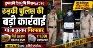 रुड़की में गांजा तस्कर पर हरिद्वार पुलिस का शिकंजा, 1.278 किलो गांजा और ₹11 हजार बरामद