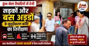 कुंभ-2027 की तैयारियों में तेजी: रुड़की-मंगलौर के बस अड्डे और सड़कों का होगा कायाकल्प