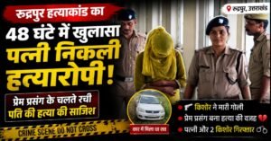 प्रेमी के साथ मिलकर की पति की हत्या, घटना को दिखाया सड़क हादसा, जानिए कैसे खुला राज