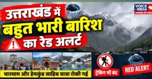 उत्तराखंड में बहुत भारी बारिश का रेड अलर्ट, चारधाम और हेमकुंड साहिब यात्रा रोकी गई, ट्रेकिंग भी बंद