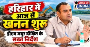 हरिद्वार में आज से शुरू हुआ खनन सत्र 2026-27, डीएम ने दिए सख्त निर्देश