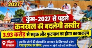 कुंभ मेला-2027 के कार्यों में तेजी लाने के लिए रात की पाली में भी कराया जाए काम