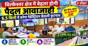 बिल्केश्वर क्षेत्र में बेहतर होगी पैदल आवाजाही, 6.5 किमी में बनेगा पैडेस्ट्रियन फ्रेंडली फुटपाथ