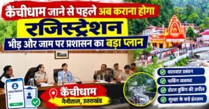 कैंचीधाम जाने से पहले अब कराना होगा रजिस्ट्रेशन, भीड़ और जाम पर प्रशासन का बड़ा प्लान