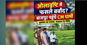 ओलावृष्टि से तबाही के बीच बाजपुर पहुंचे CM धामी, किसानों और प्रभावितों के नुकसान का आकलन करने के निर्देश