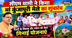CM धामी ने किया मां कुंजापुरी मेले का शुभारंभ, टिहरी के विकास और पर्यटन को लेकर गिनाईं योजनाएं