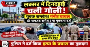 लक्सर में दिनदहाड़े चली गोली! युवक रामकेश गंभीर घायल, दो नामजद समेत 3 पर मुकदमा दर्ज