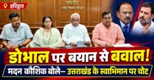 अजीत डोभाल पर टिप्पणी से भड़के मदन कौशिक, बोले- उत्तराखंड के स्वाभिमान पर चोट बर्दाश्त नहीं