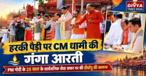हरकी पैड़ी पर CM धामी ने की मां गंगा की आरती, PM मोदी के 25 साल के सार्वजनिक सेवा सफर पर की दीर्घायु की कामना