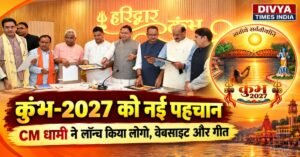 हरिद्वार कुंभ-2027 को मिली नई पहचान, CM धामी ने लॉन्च किया लोगो, वेबसाइट और थीम सॉन्ग