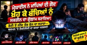 मोबाइल ने माता-पिता की गोद से दूर कर बच्चों को बनाया स्क्रीन का गुलाम, बचपन पर टेक्नोलॉजी का बढ़ता साया