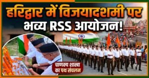 हरिद्वार में विजयादशमी पर RSS का आयोजन, चाणक्य शाखा ने निकाला भव्य पथ संचलन