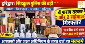 हरिद्वार: पुलिस की ताबड़तोड़ छापेमारी, 4 शराब तस्कर और 2 सट्टेबाज गिरफ्तार