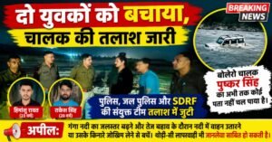 हरिद्वार: गंगा के तेज बहाव में बोलेरो समेत तीन लोग बहे, दो का रेस्क्यू; चालक लापता